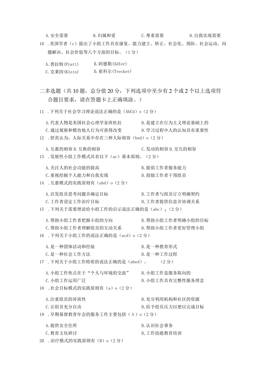 XX大学成人教育学院20232023学年度第二学期期末考试《社会小组工作》复习试卷.docx_第3页