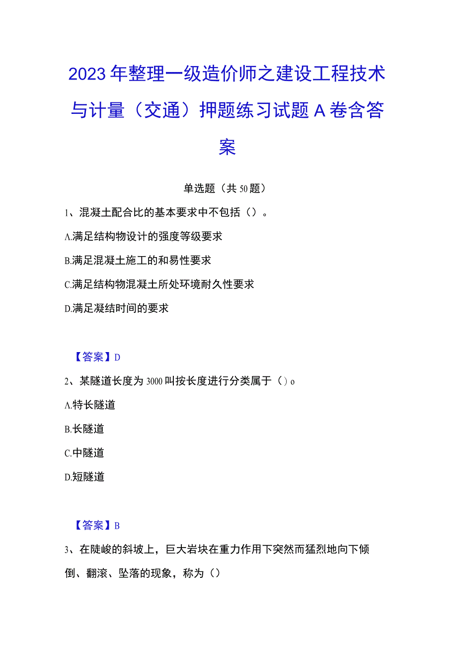 2023年整理一级造价师之建设工程技术与计量交通押题练习试题A卷含答案.docx_第1页