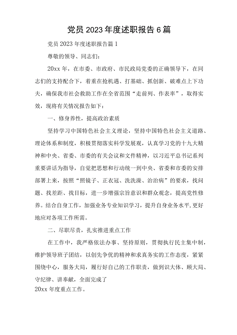 党员2023年度述职报告6篇与2023年工作开展情况汇报.docx_第1页