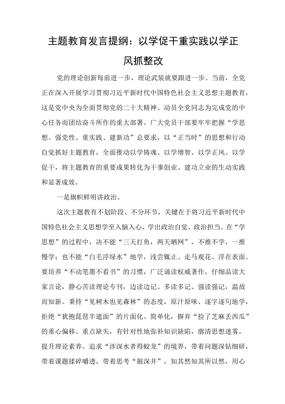 主题教育发言提纲：以学促干重实践 以学正风抓整改与2023年城市党建工作总结7篇.docx_第1页