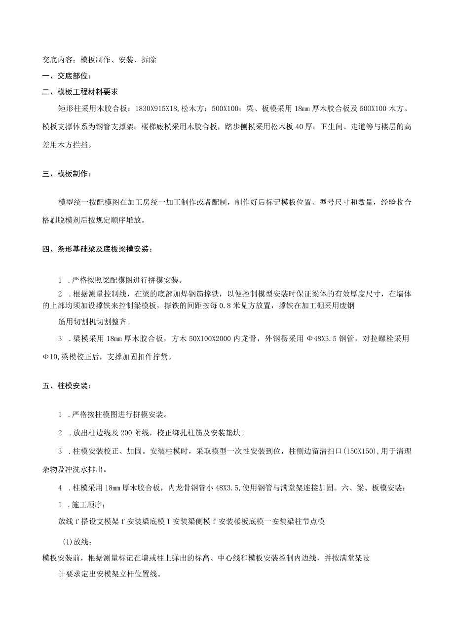 2023年整理安全技术交底模板制作安装拆除.docx_第1页