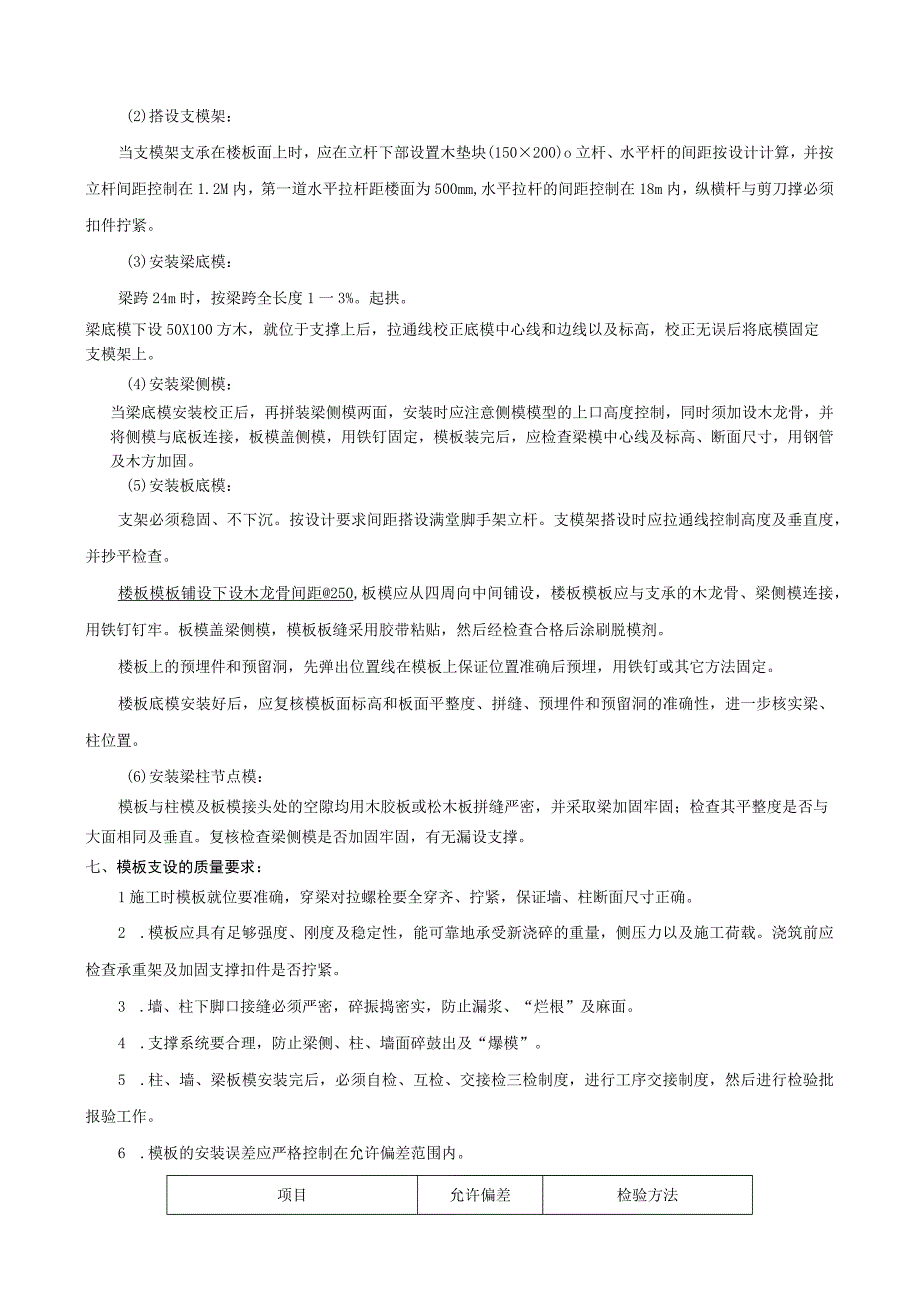 2023年整理安全技术交底模板制作安装拆除.docx_第2页