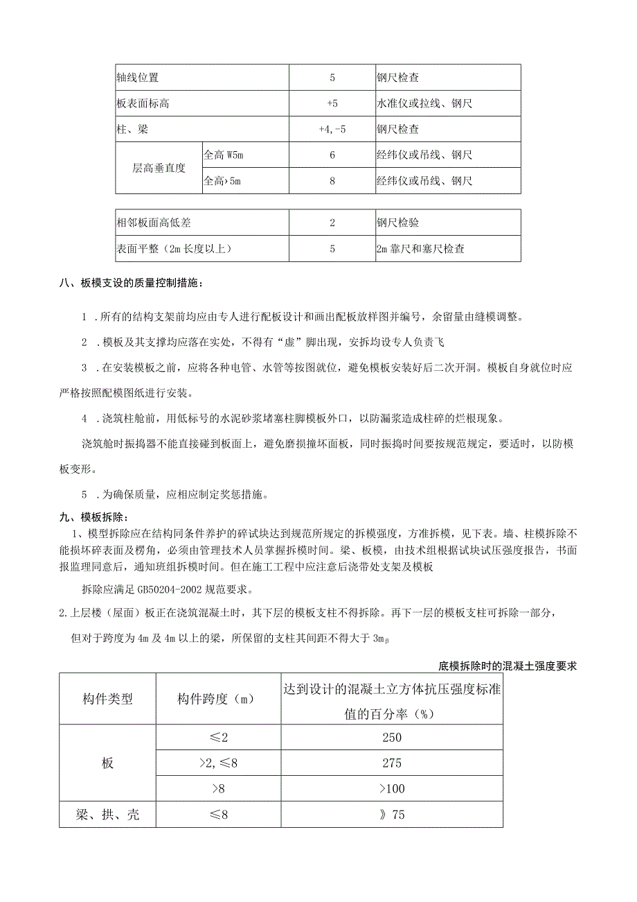 2023年整理安全技术交底模板制作安装拆除.docx_第3页