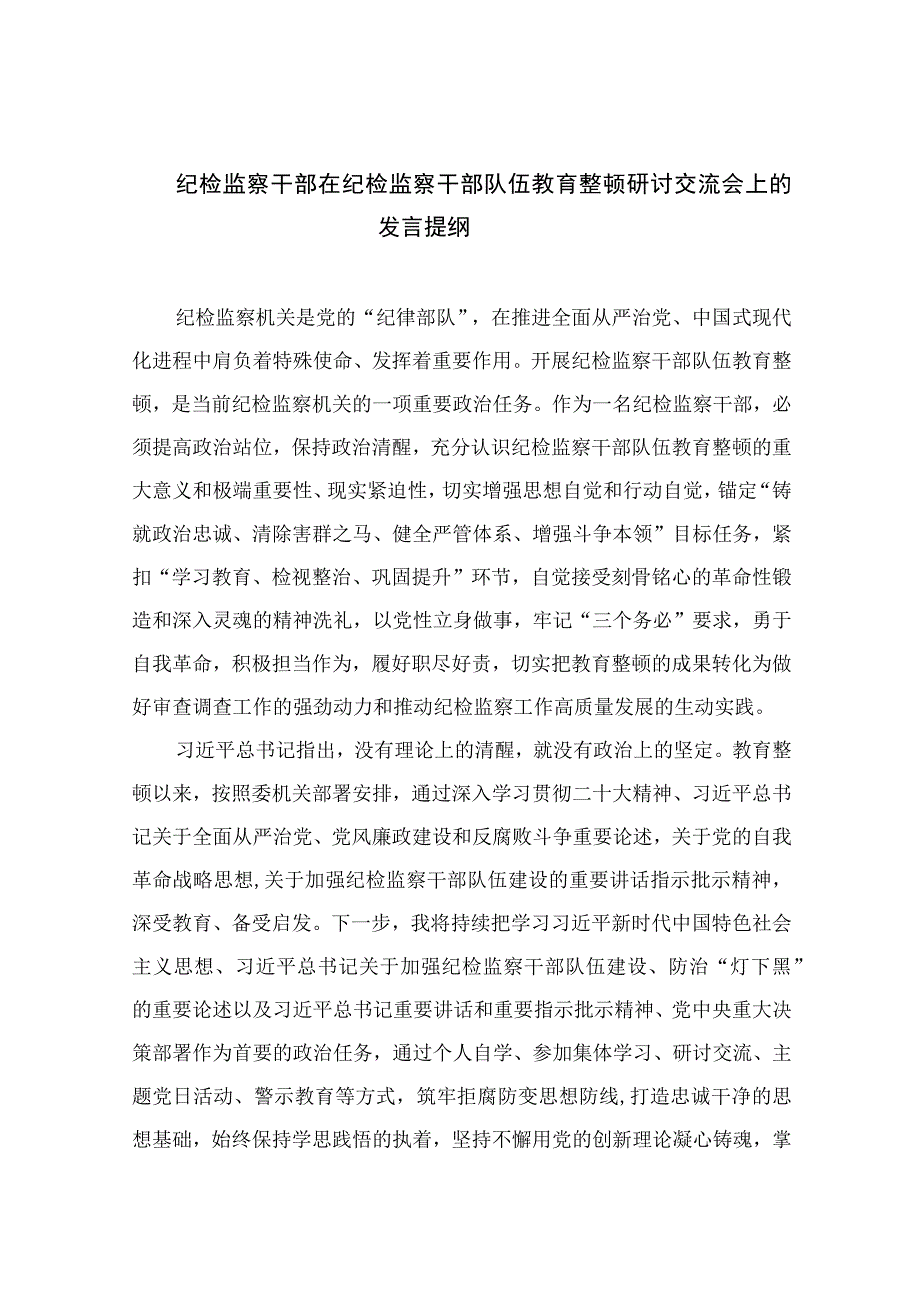 2023纪检监察干部在纪检监察干部队伍教育整顿研讨交流会上的发言提纲精选10篇.docx_第1页