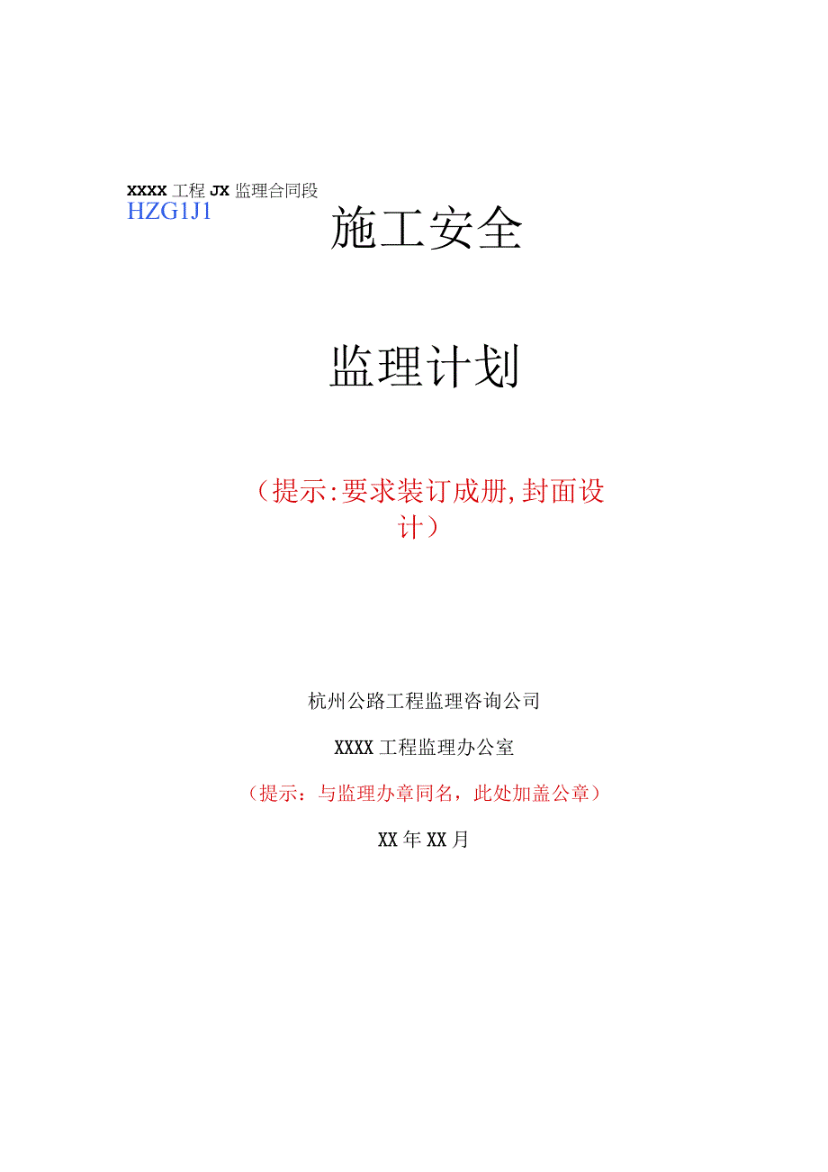 2023年整理安全监理计划编制指南.docx_第1页