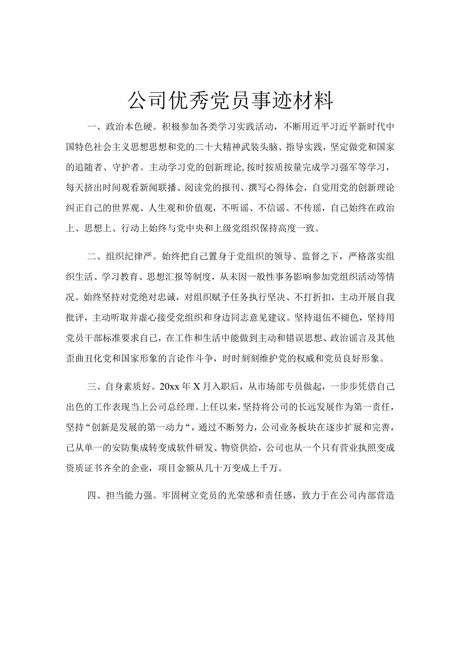 公司优秀党员事迹材料.docx_第1页