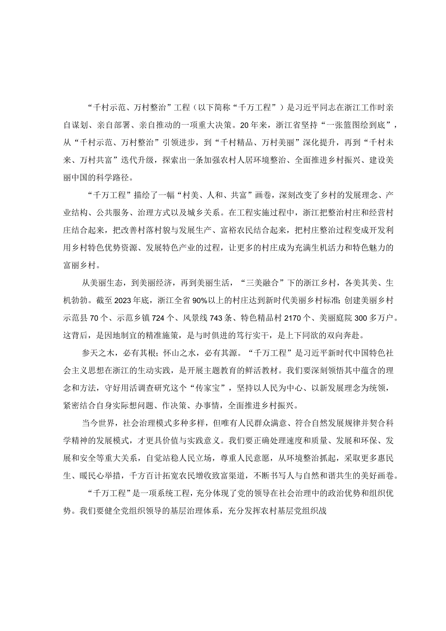 3篇学习践行千村示范万村整治工程经验心得体会.docx_第1页