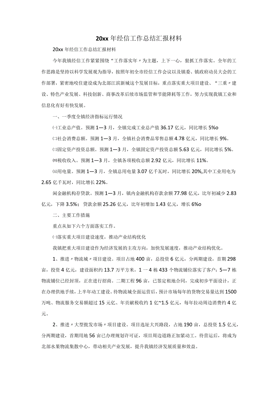 20xx年经信工作总结汇报材料.docx_第1页