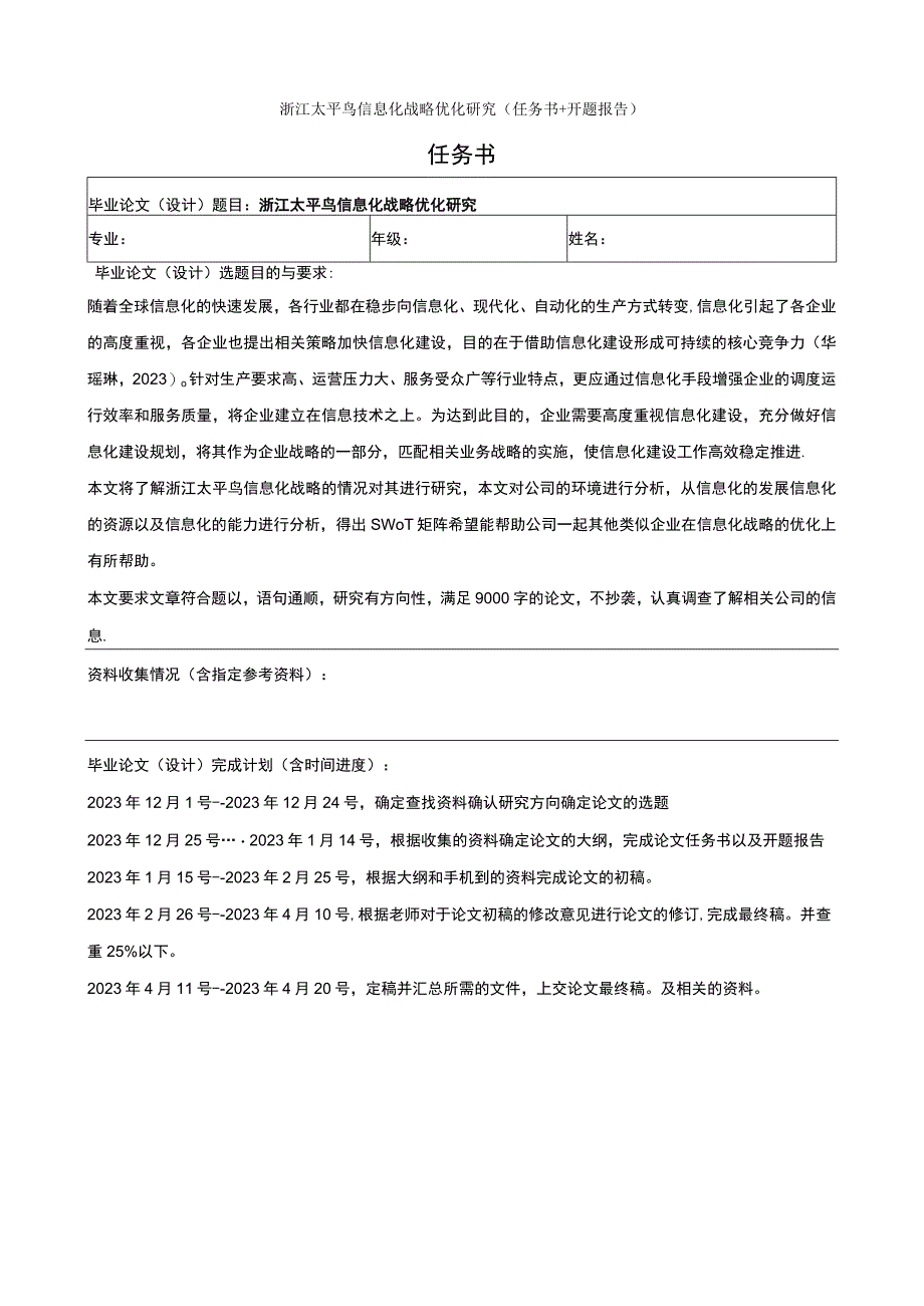 《太平鸟信息化战略优化研究》论文任务书+开题报告.docx_第1页