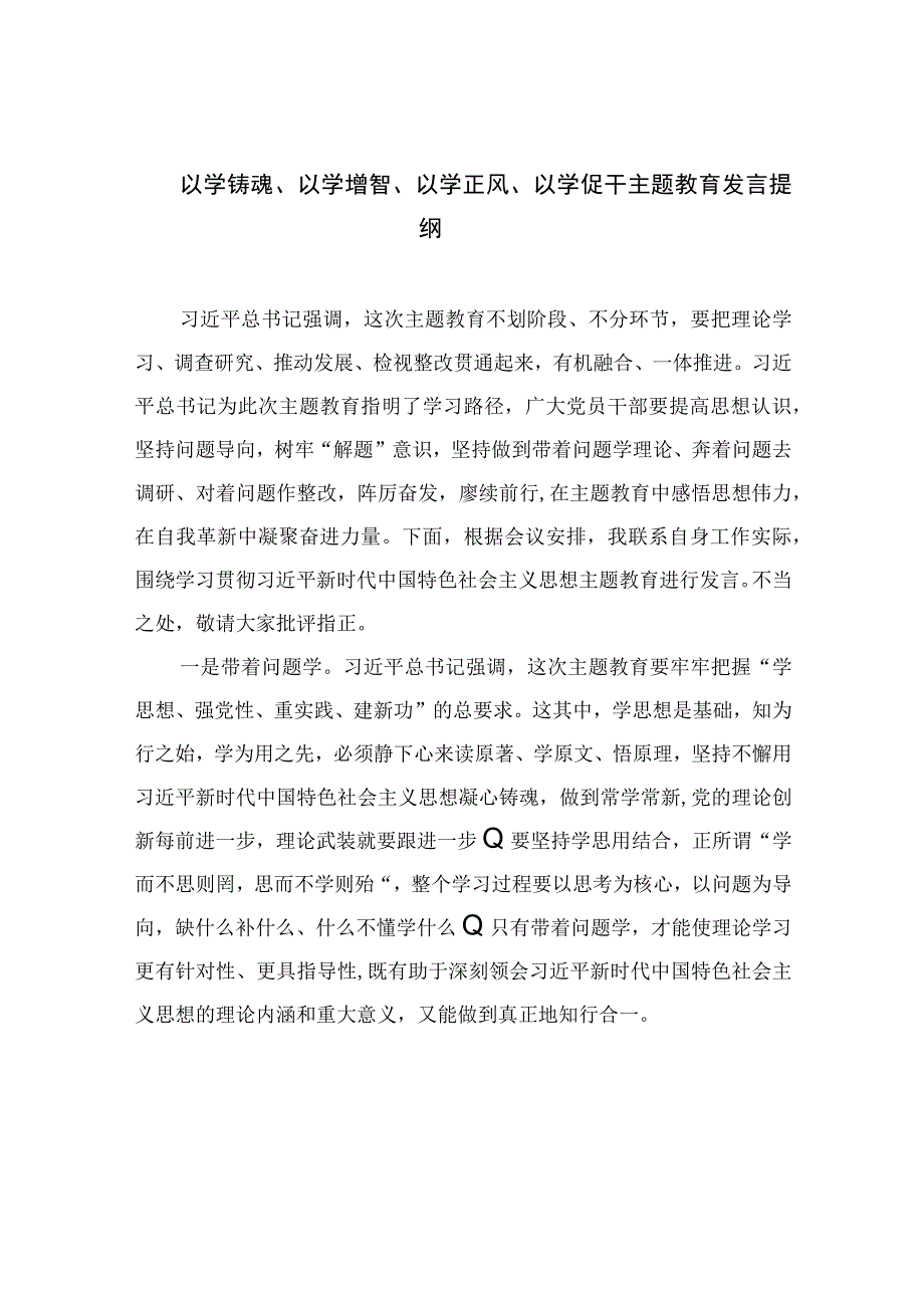 以学铸魂以学增智以学正风以学促干主题教育发言提纲九篇通用范文.docx_第1页