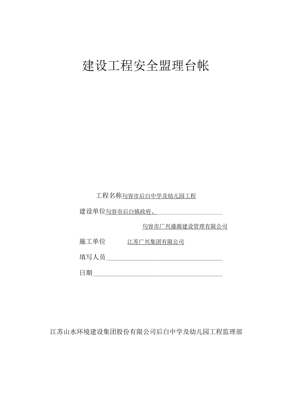 2023年整理安全监理资料台帐后白.docx_第1页