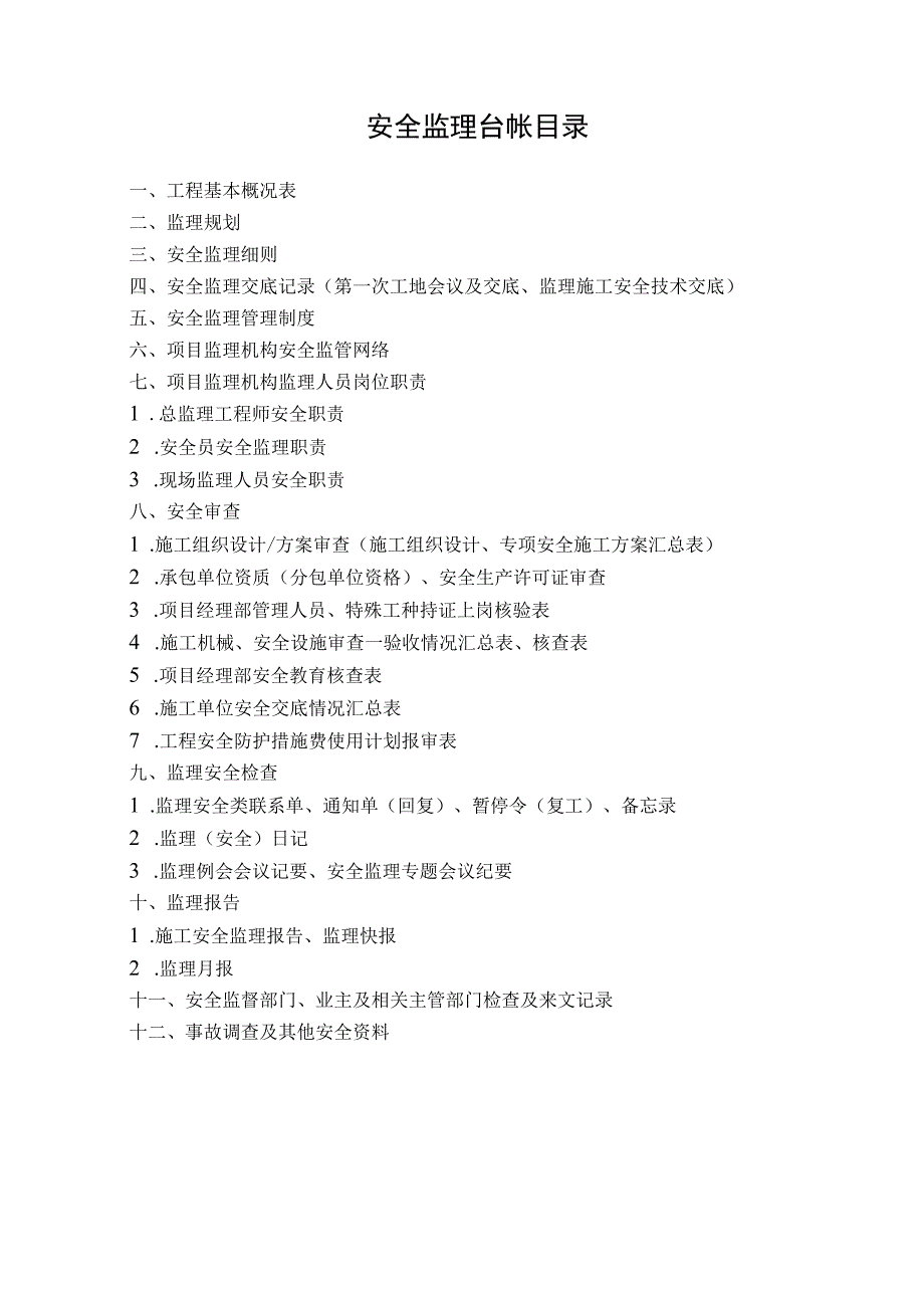 2023年整理安全监理资料台帐后白.docx_第2页