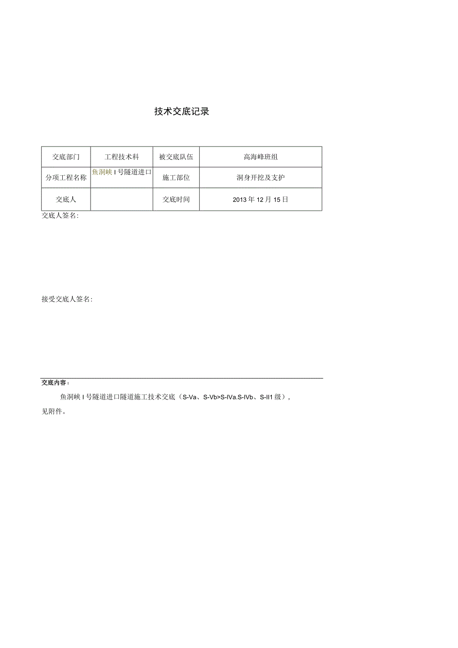 2023年整理安全技术交底隧道双侧壁三台阶上下台阶.docx_第1页