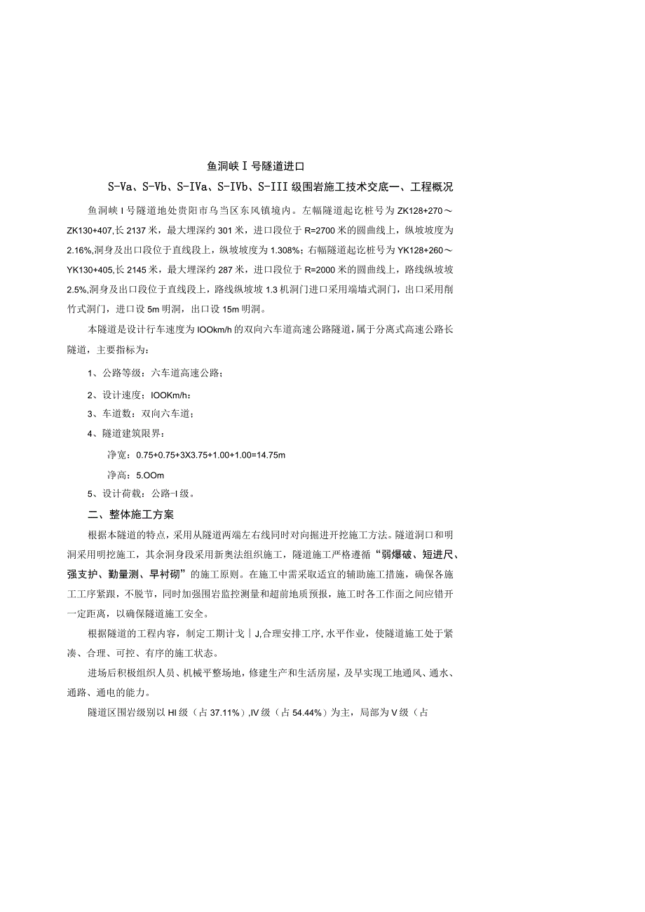 2023年整理安全技术交底隧道双侧壁三台阶上下台阶.docx_第2页