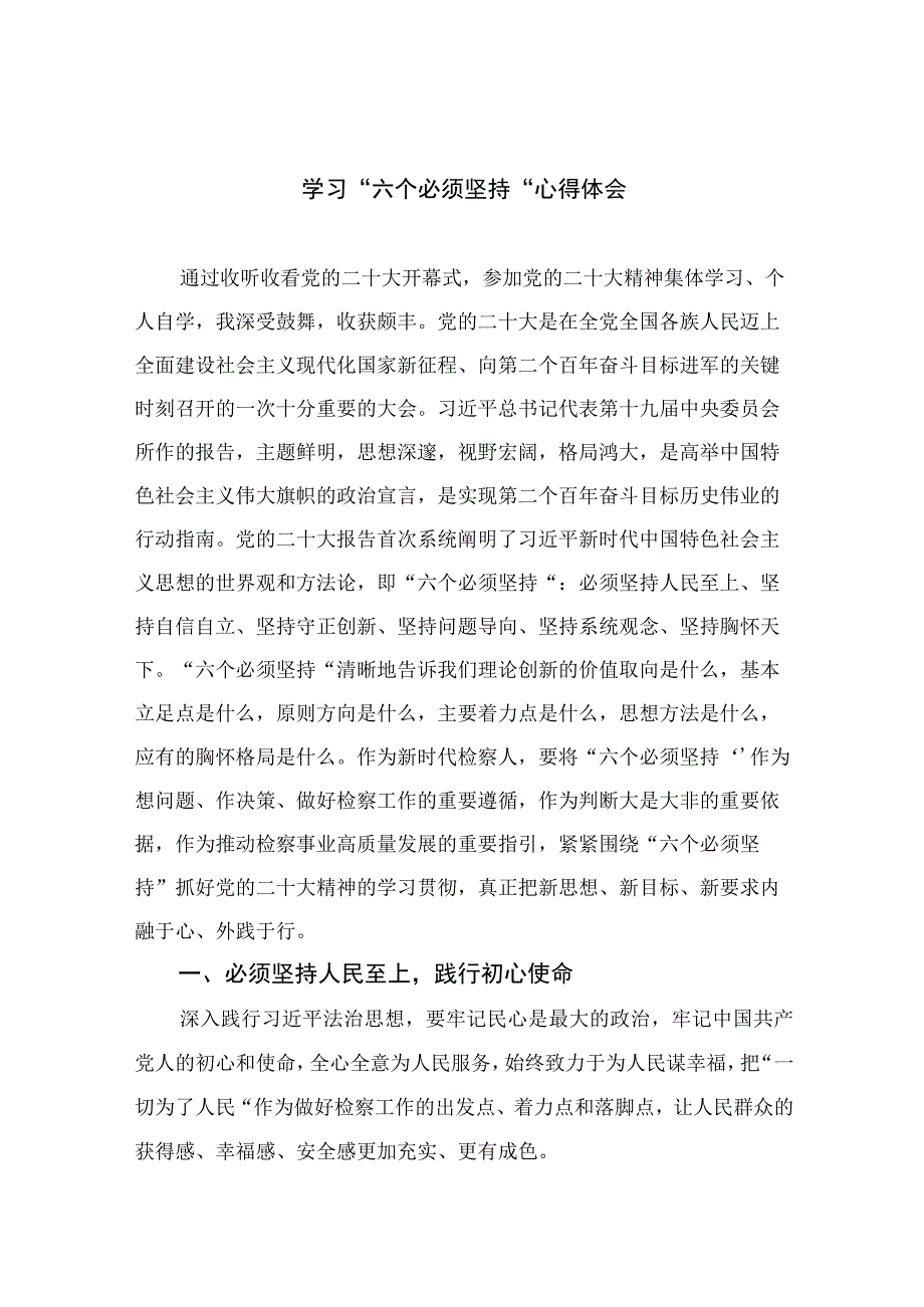 2023学习六个必须坚持心得体会范文精选7篇.docx_第1页