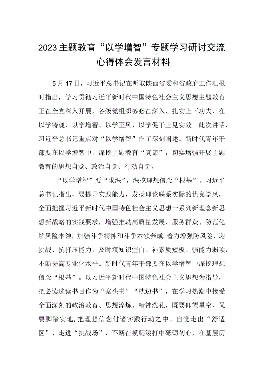 2023主题教育以学增智专题学习研讨交流心得体会发言材料八篇样本.docx_第1页