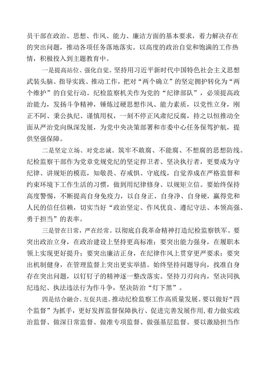 XX纪检监察干部关于开展2023年纪检监察干部队伍教育整顿研讨材料多篇及多篇工作进展情况汇报和通用工作方案.docx_第2页