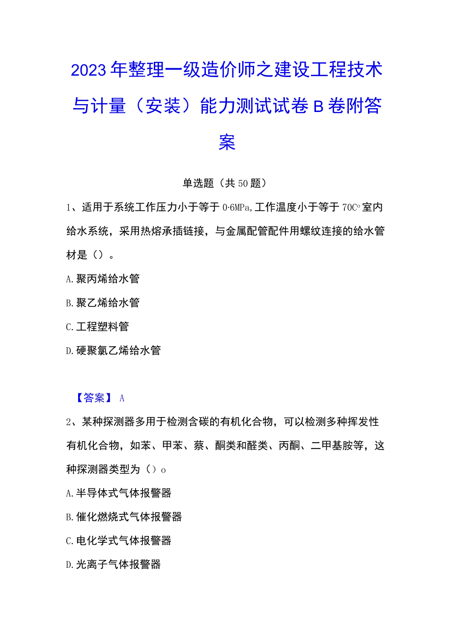 2023年整理一级造价师之建设工程技术与计量安装能力测试试卷B卷附答案.docx_第1页