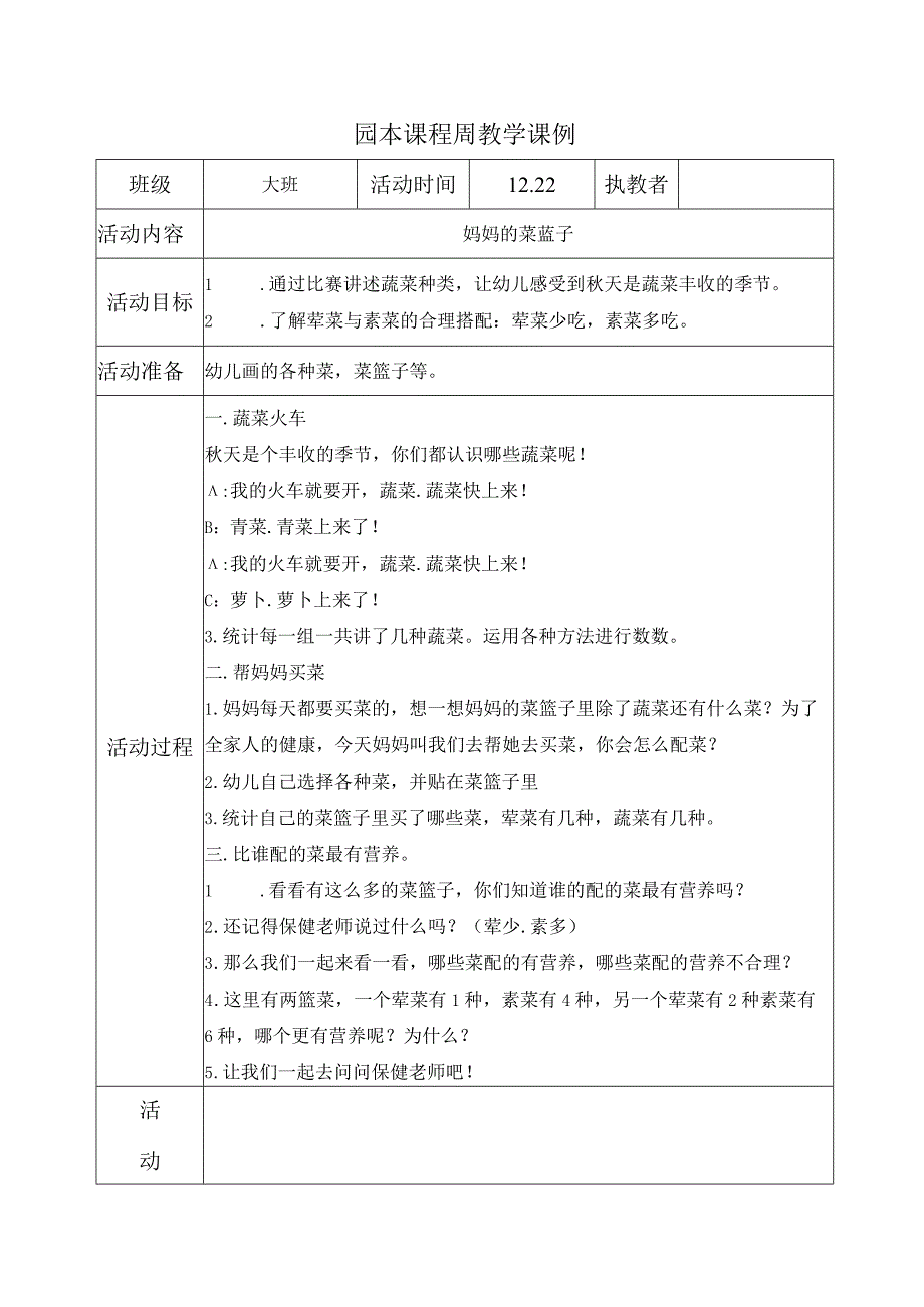 健康活动：妈妈的菜蓝子公开课教案教学设计课件资料.docx_第1页