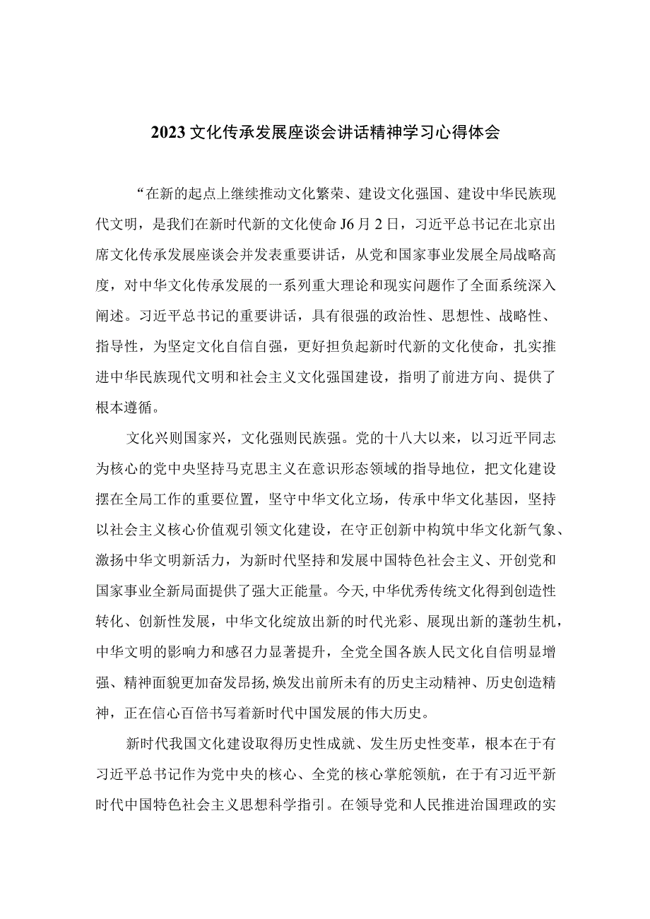 2023文化传承发展座谈会讲话精神学习心得体会精选版六篇.docx_第1页