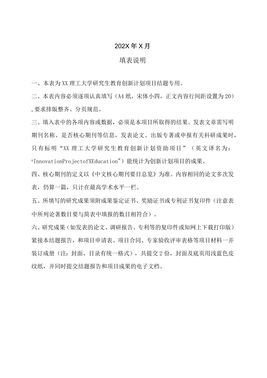 XX理工大学研究生创新项目结题报告.docx_第2页