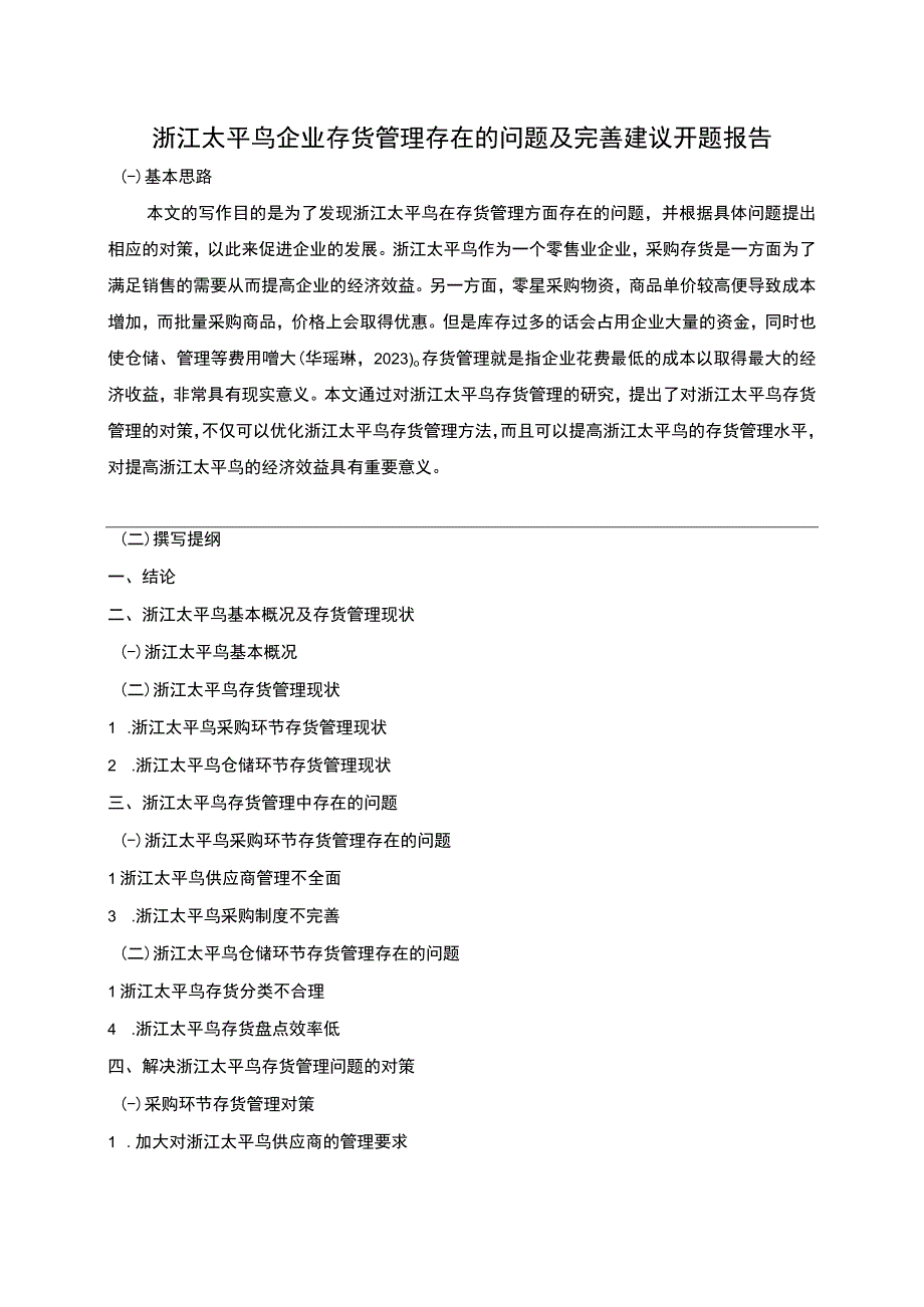 《太平鸟企业存货管理存在的问题及完善建议》开题报告含提纲.docx_第1页