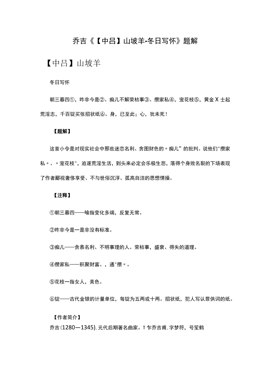 4,乔吉《中吕山坡羊·冬日写怀》题解公开课教案教学设计课件资料.docx_第1页