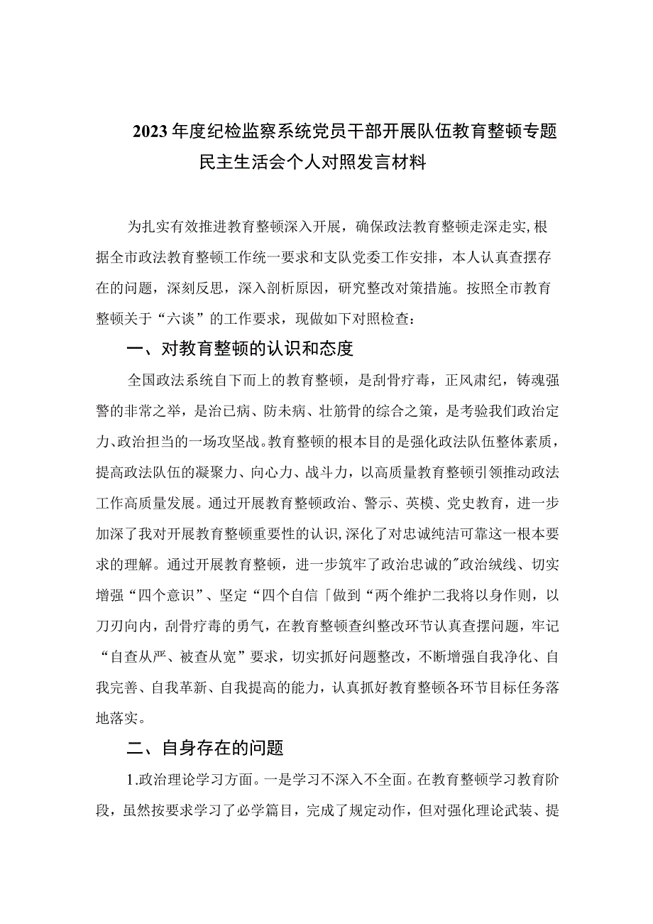 2023年度纪检监察系统党员干部开展队伍教育整顿专题民主生活会个人对照发言材料精选九篇供参考.docx_第1页