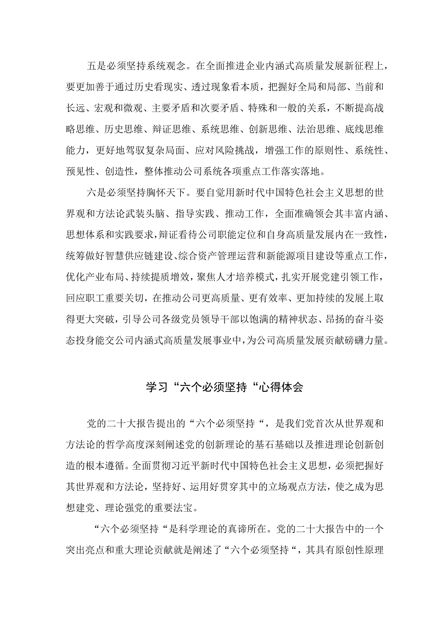 2023年主题教育学习六个必须坚持专题研讨交流发言材料七篇最新精选.docx_第3页