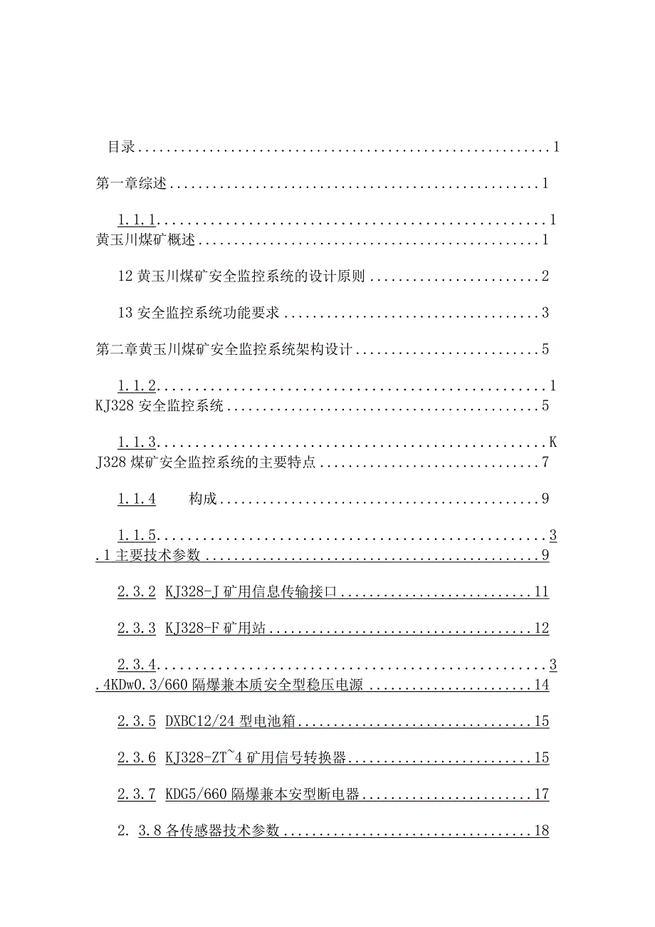 2023年整理安全监控系统技术方案KJ.docx_第1页