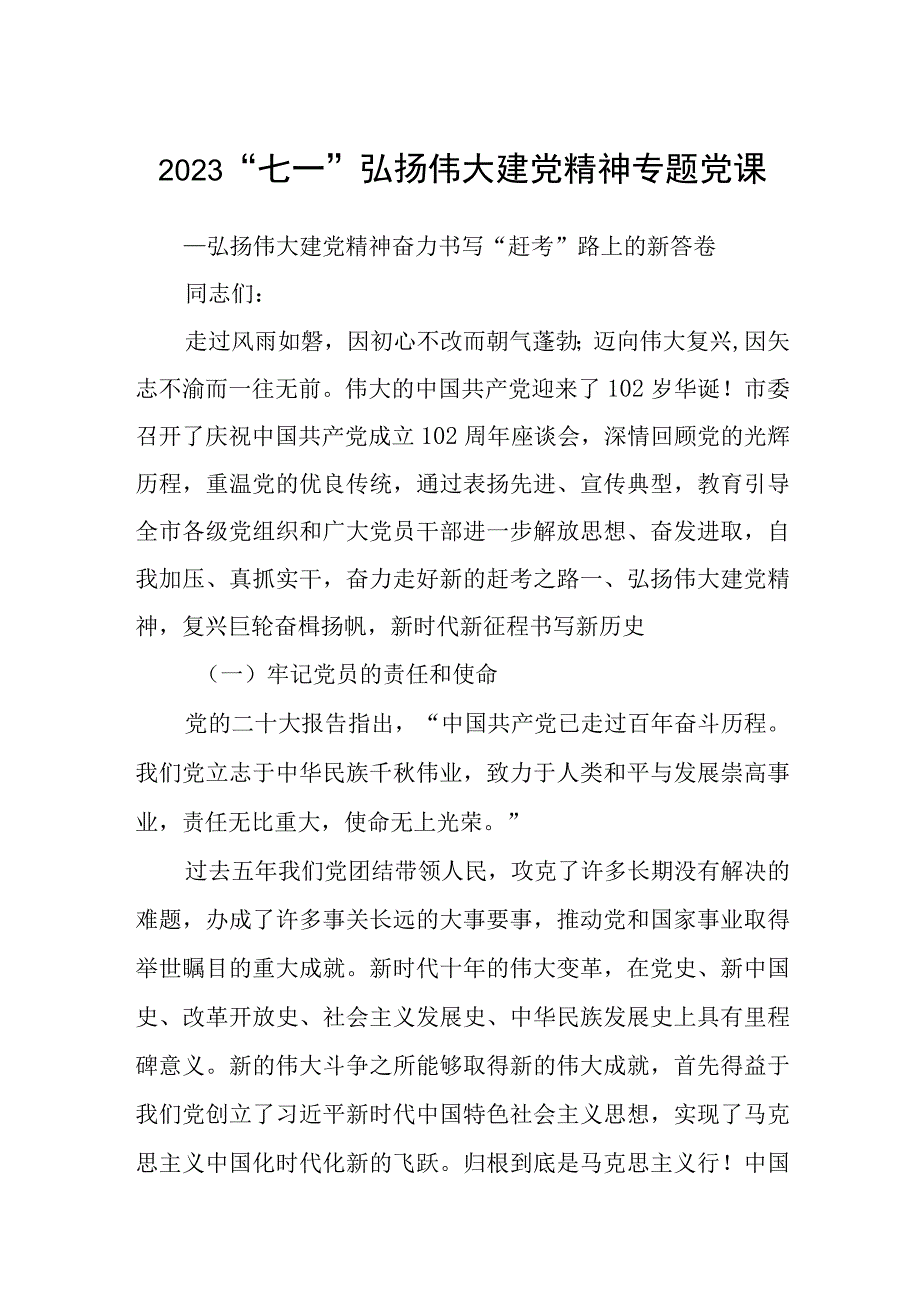 2023七一专题2023七一弘扬伟大建党精神专题党课精选共五篇.docx_第1页