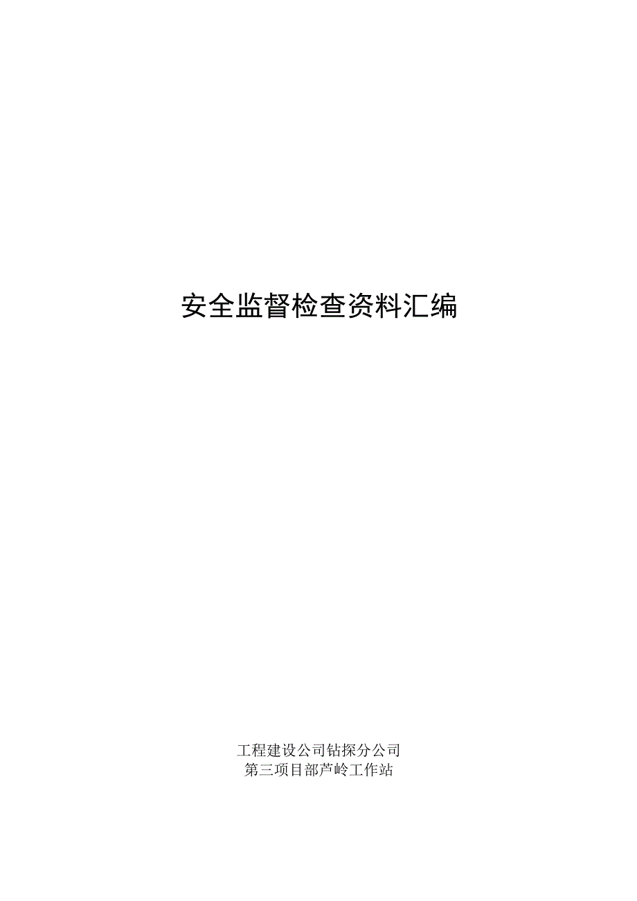 2023年整理安全监督机制资料汇编.docx_第1页