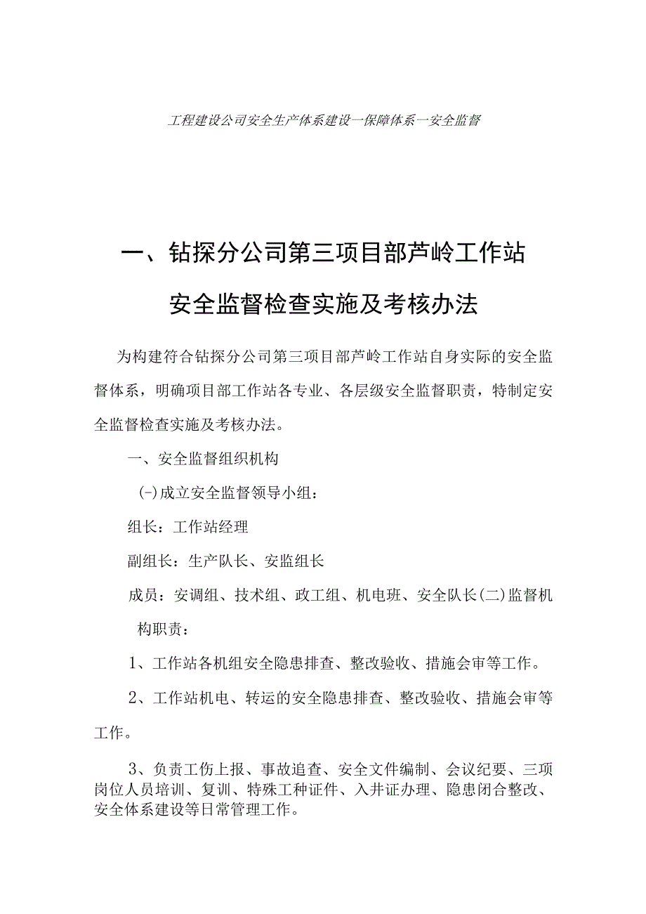 2023年整理安全监督机制资料汇编.docx_第2页