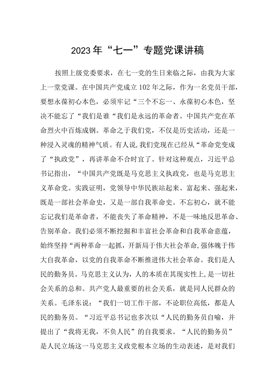 2023七一专题党课2023年七一专题党课讲稿五篇精编版_001.docx_第1页