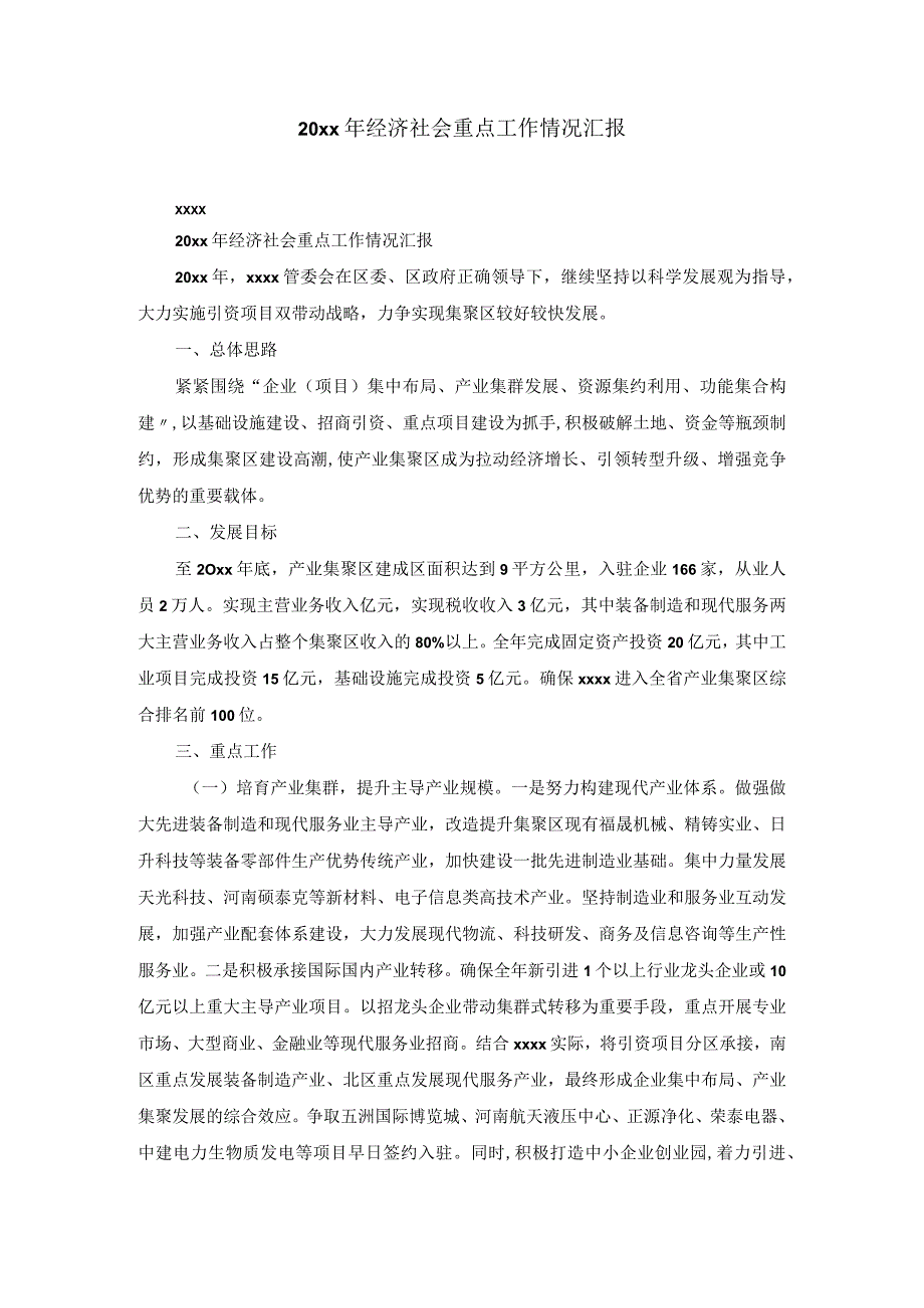 20xx年经济社会重点工作情况汇报.docx_第1页