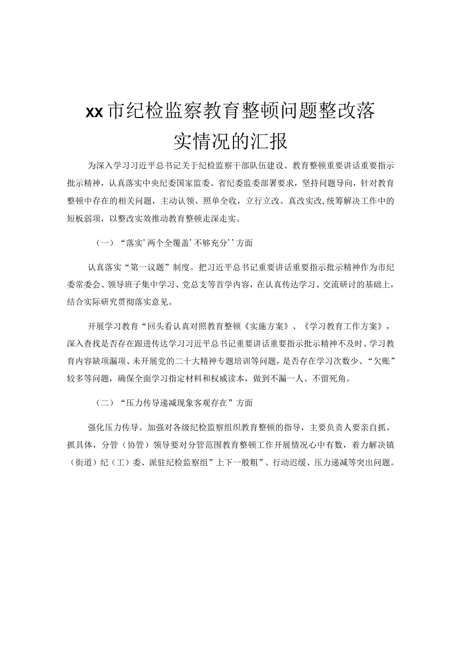 xx市纪检监察教育整顿问题整改落实情况的汇报.docx_第1页