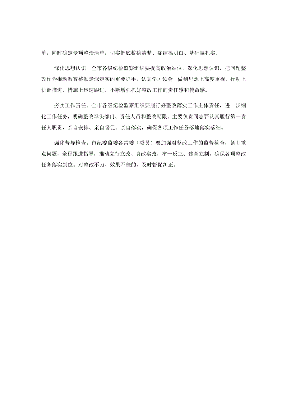 xx市纪检监察教育整顿问题整改落实情况的汇报.docx_第3页