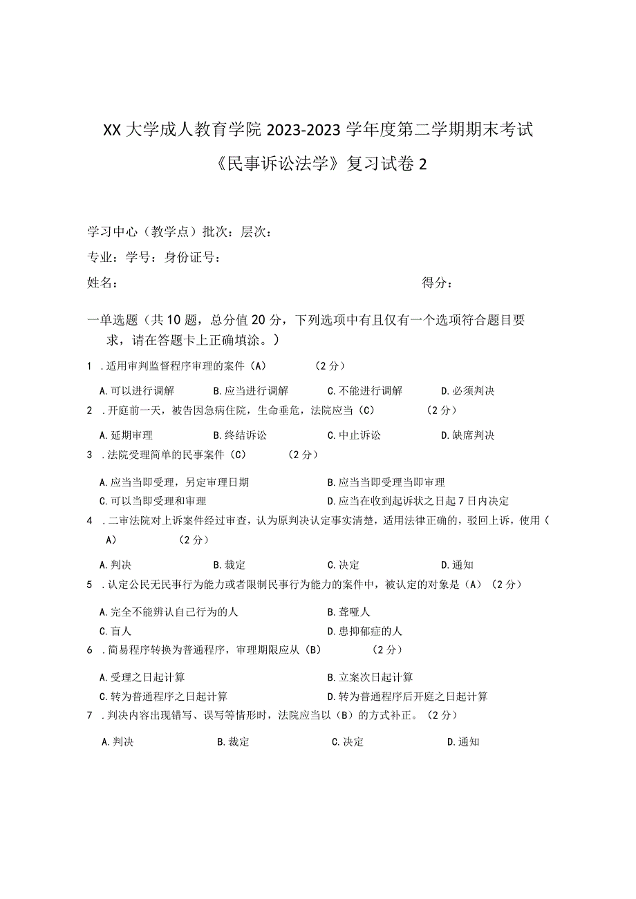 XX大学成人教育学院20232023学年度第二学期期末考试《民事诉讼法学》复习试卷2.docx_第1页