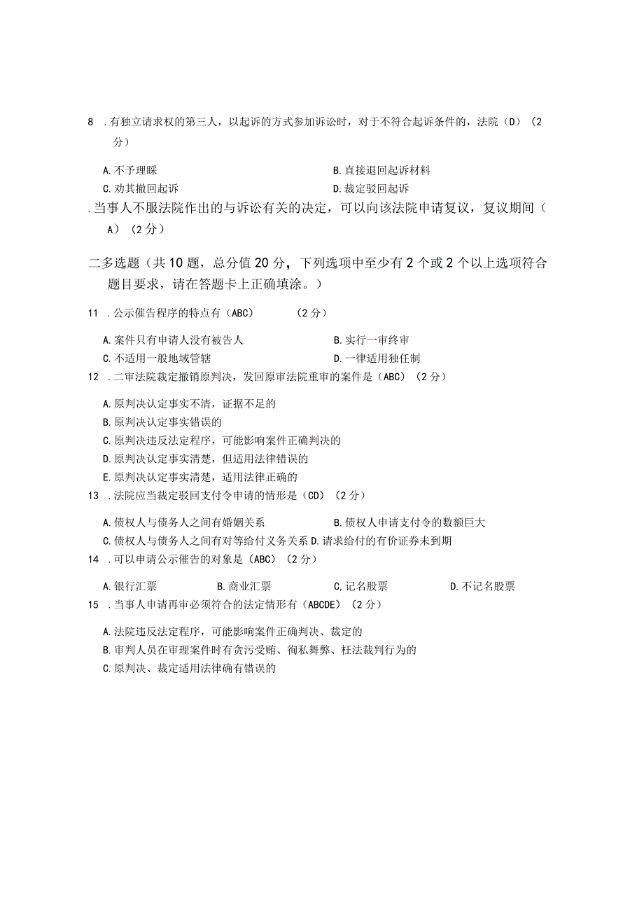 XX大学成人教育学院20232023学年度第二学期期末考试《民事诉讼法学》复习试卷2.docx_第2页