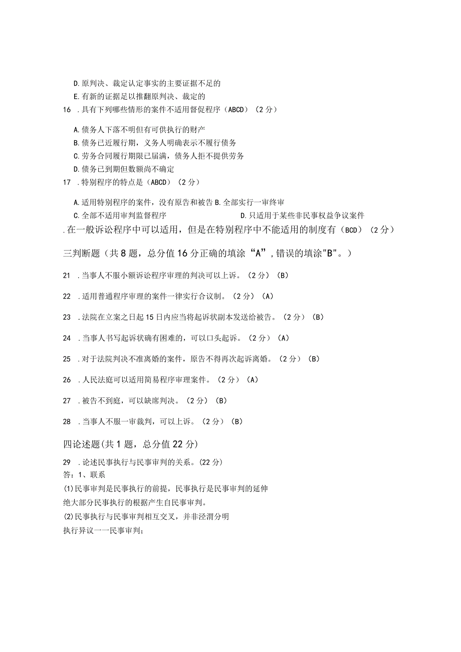 XX大学成人教育学院20232023学年度第二学期期末考试《民事诉讼法学》复习试卷2.docx_第3页