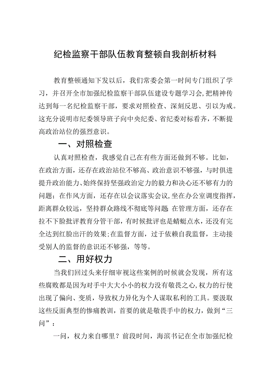 2023纪检监察干部队伍教育整顿自我剖析材料精选版九篇.docx_第1页