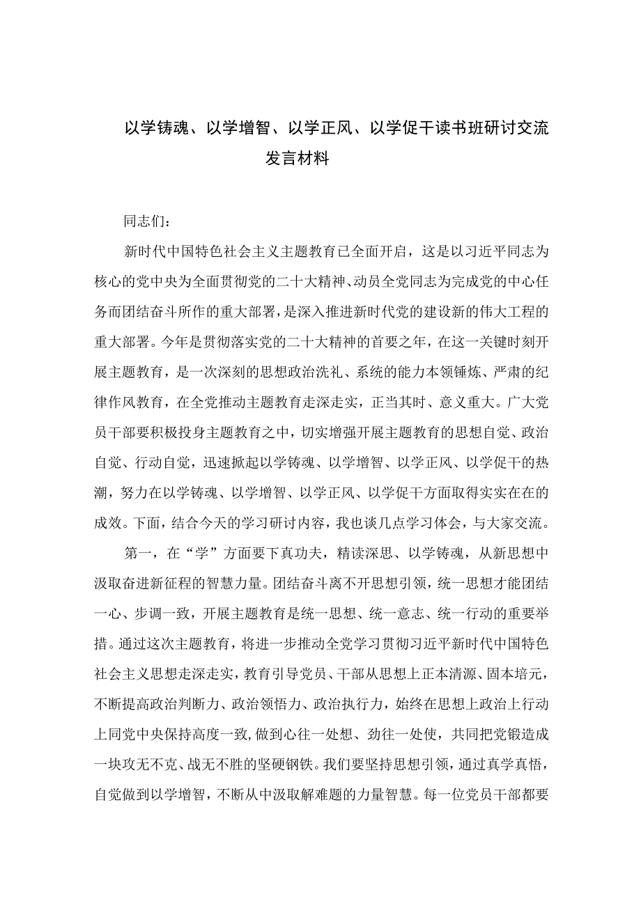 以学铸魂以学增智以学正风以学促干读书班研讨交流发言材料精选九篇样例范文.docx_第1页