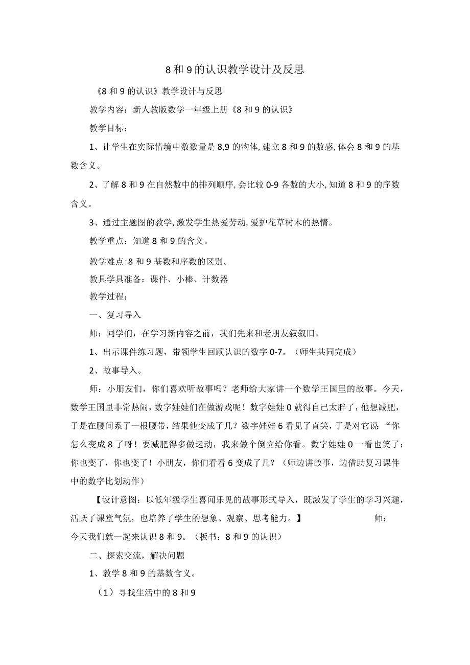 8和9的认识教学设计及反思.docx_第1页