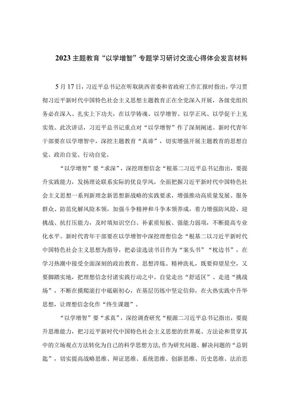 以学增智主题教育研讨材料2023主题教育以学增智专题学习研讨交流心得体会发言材料精选九篇样例.docx_第1页