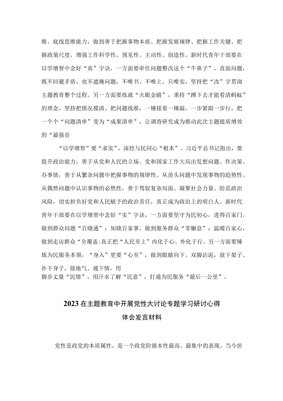 以学增智主题教育研讨材料2023主题教育以学增智专题学习研讨交流心得体会发言材料精选九篇样例.docx_第2页