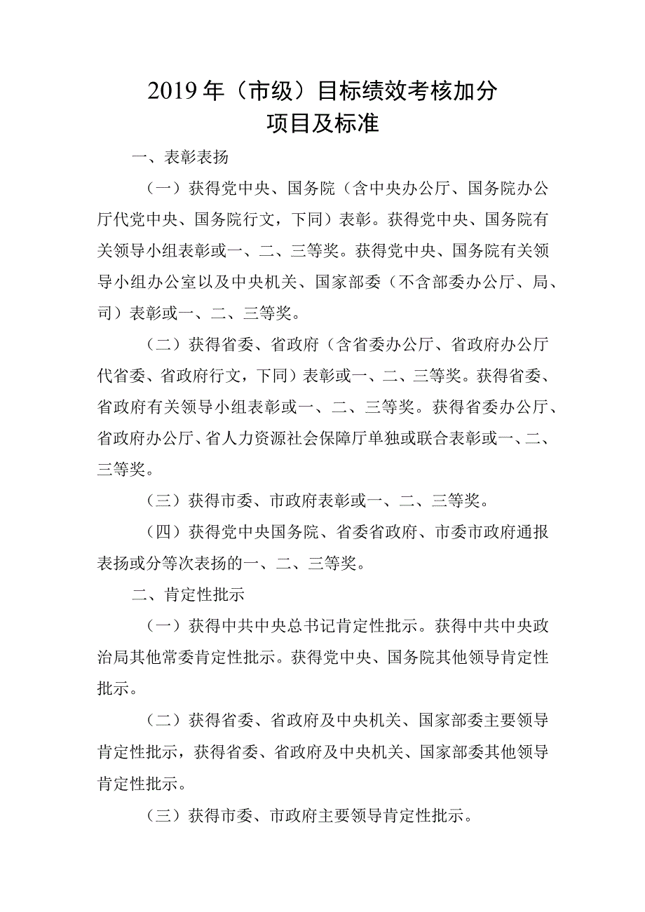 2019年市级目标绩效考核加分项目及标准.docx_第1页