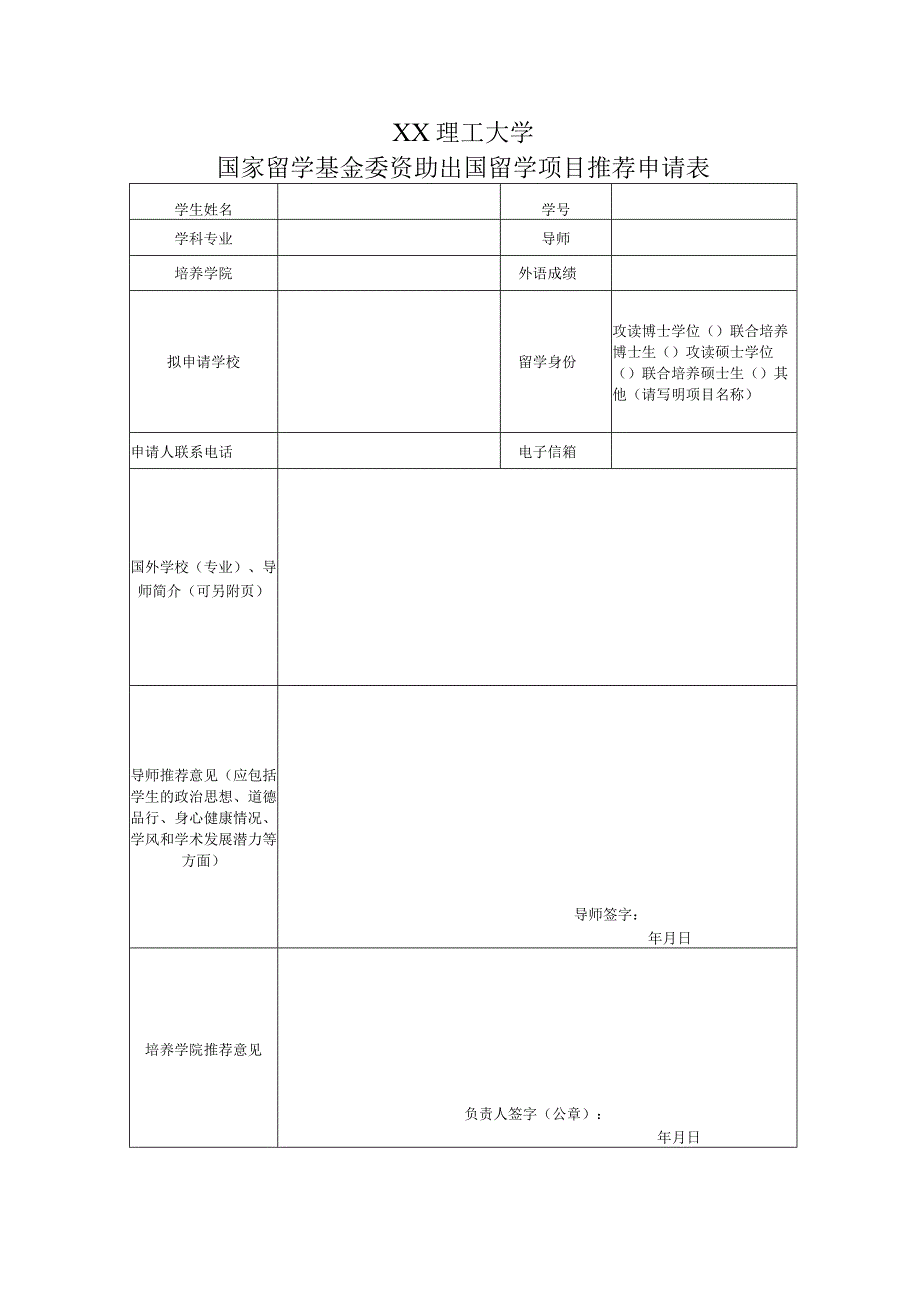 XX理工大学国家留学基金委资助出国留学项目推荐申请表.docx_第1页