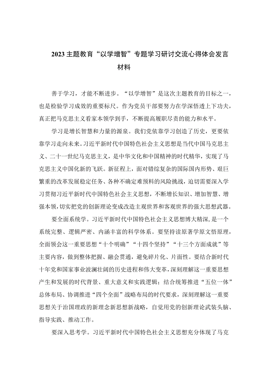 以学增智主题教育研讨材料2023主题教育以学增智专题学习研讨交流心得体会发言材料精选共九篇.docx_第1页