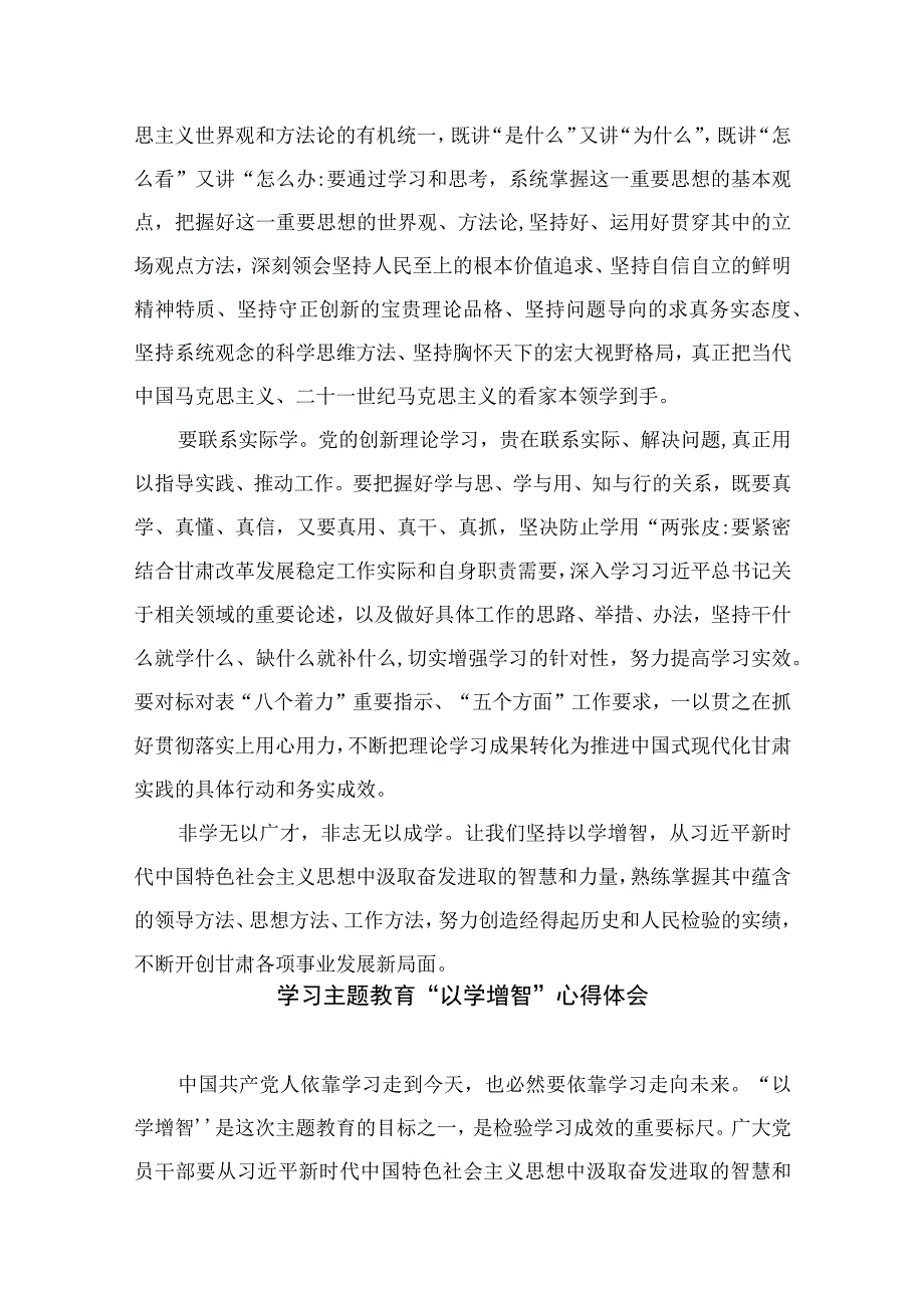 以学增智主题教育研讨材料2023主题教育以学增智专题学习研讨交流心得体会发言材料精选共九篇.docx_第2页