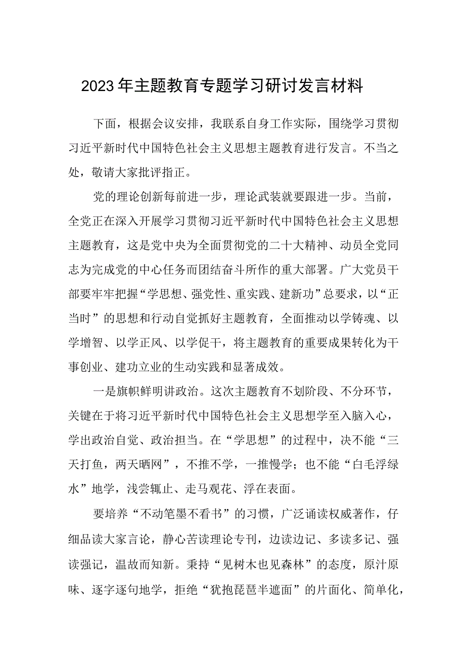 2023年主题教育专题学习研讨发言材料范文共8篇.docx_第1页